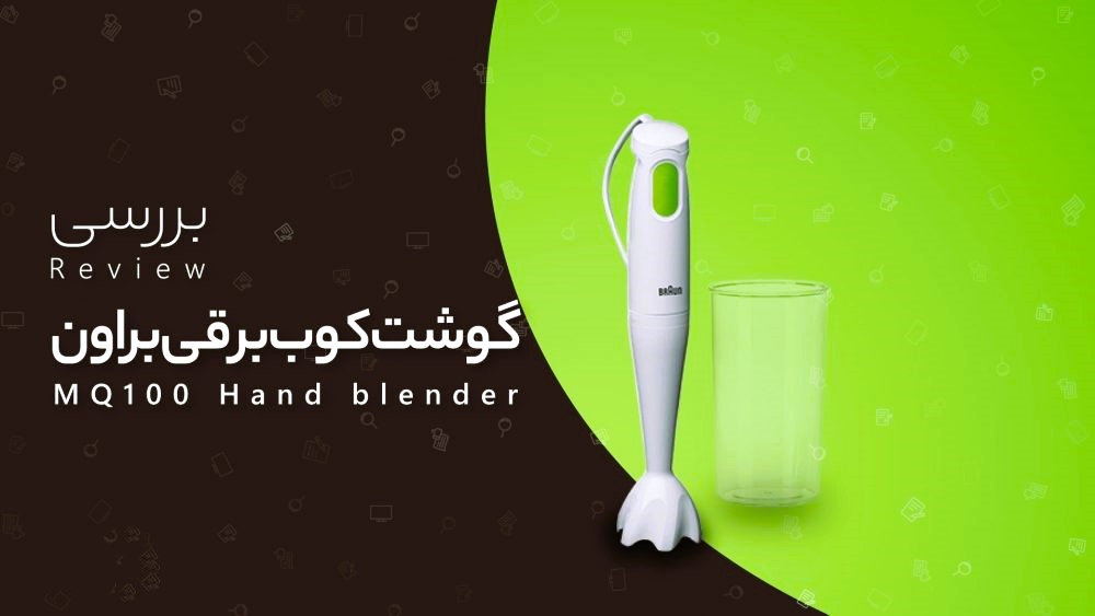 گوشت کوب برقی براون مدل MQ100 Soup