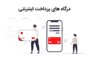 اعتماد به وب سایت فروشگاهی