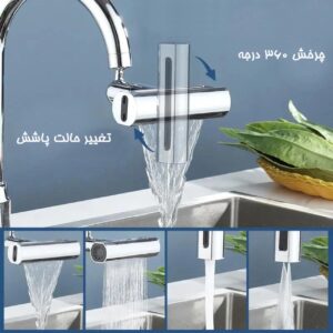 سرشیر آبشاری ۴ حالته ۳۶۰ درجه آشپزخانه